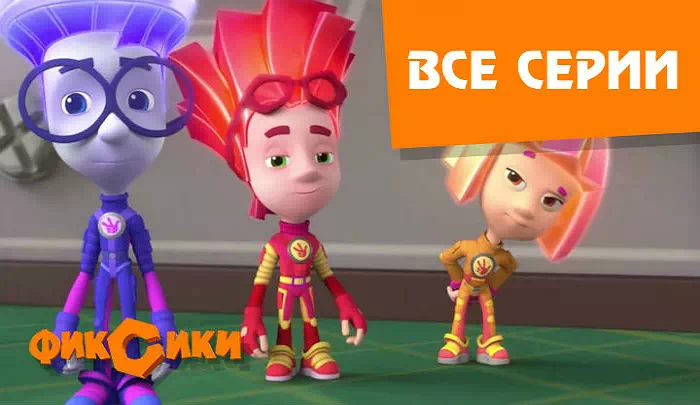 Мультсериал Фиксики Мультсериал Фиксики