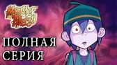 Дом монстров Аллергия на монстров Дом монстров