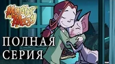Зик против Зика Аллергия на монстров Зик против Зика
