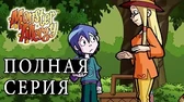 Деревня ведьм Аллергия на монстров Деревня ведьм