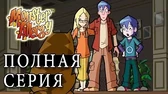 Вечеринка ведьм Аллергия на монстров Вечеринка ведьм