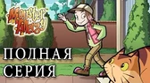 Монстр Бобо под Олдмилом Аллергия на монстров Монстр Бобо под Олдмилом
