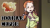 Потайная дверь Аллергия на монстров Потайная дверь