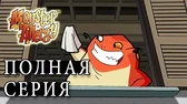 Последний укротитель Аллергия на монстров Последний укротитель