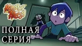 Кот в мешке Аллергия на монстров Кот в мешке