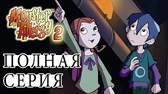 Верь мне! Аллергия на монстров Верь мне!