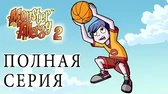 Месть Муга Аллергия на монстров Месть Муга