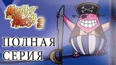 Пираты единорога Аллергия на монстров Пираты единорога