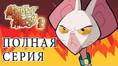 Остров отступников Аллергия на монстров Остров отступников
