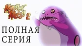 Ящик Пандоры Аллергия на монстров Ящик Пандоры