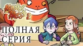 Бездонный колодец Аллергия на монстров Бездонный колодец