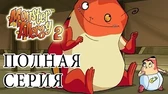 Дом на болоте Аллергия на монстров Дом на болоте