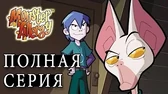 Магнакот Аллергия на монстров Магнакот