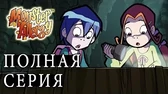Логово пиратов Аллергия на монстров Логово пиратов