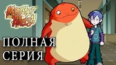 Схваченный монстр Аллергия на монстров Схваченный монстр