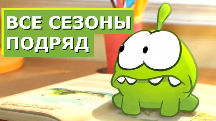 Приключения Ам Няма Приключения Ам Няма