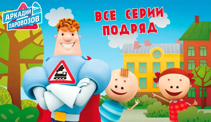 Мультик Американский дракон: Джейк Лонг Мультик Аркадий Паровозов спешит на помощь