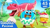 BabyBus Динозавр идёт