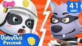 BabyBus Храбрый полицейский
