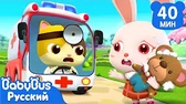 BabyBus Игрушечный доктор ведёт скорую помощь