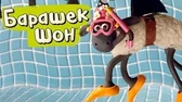 Невыносимая жара Барашек Шон Невыносимая жара