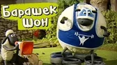 Фитнес с Шоном Барашек Шон Фитнес с Шоном