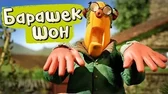 Большие неприятности Барашек Шон Большие неприятности