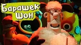 Вечеринка животных Барашек Шон Вечеринка животных