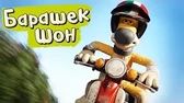 Что случилось? Барашек Шон Что случилось?