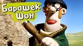 Скульптура Барашек Шон Скульптура