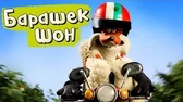 Лисичка Барашек Шон Лисичка