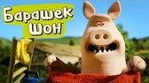 Небольшая промашка Барашек Шон Небольшая промашка