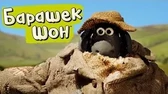 Шон-беглец Барашек Шон Шон-беглец