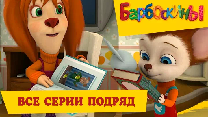 Мультсериал Барбоскины Мультсериал Барбоскины
