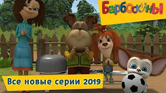 Барбоскины серии 2019 года