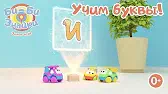 Буква И Би-Би-Знайки Буква И