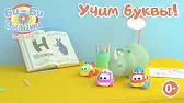 Буква Н Би-Би-Знайки Буква Н