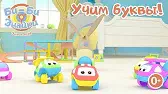 Буква О Би-Би-Знайки Буква О