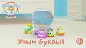 Буква Р Би-Би-Знайки Буква Р