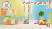 Буква С Би-Би-Знайки Буква С
