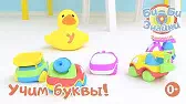Буква У Би-Би-Знайки Буква У