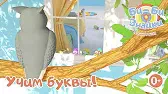 Буква Ф Би-Би-Знайки Буква Ф