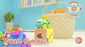 Буква Х Би-Би-Знайки Буква Х