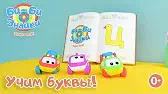 Буква Ц Би-Би-Знайки Буква Ц