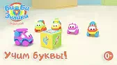 Буква Ч Би-Би-Знайки Буква Ч