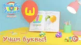 Буква Ш Би-Би-Знайки Буква Ш