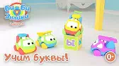 Буква Ы Би-Би-Знайки Буква Ы