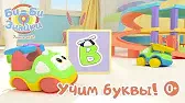 Буква В Би-Би-Знайки Буква В