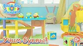 Буква Э Би-Би-Знайки Буква Э