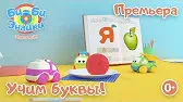 Буква Я Би-Би-Знайки Буква Я